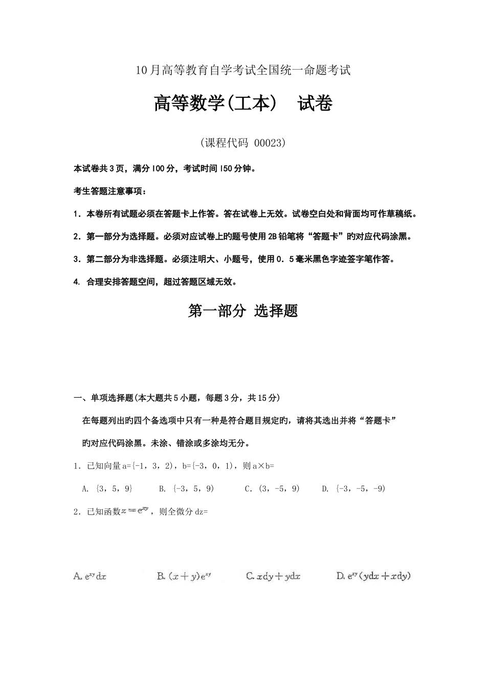 2025年自考高等数学工本试题及答案解析_第1页