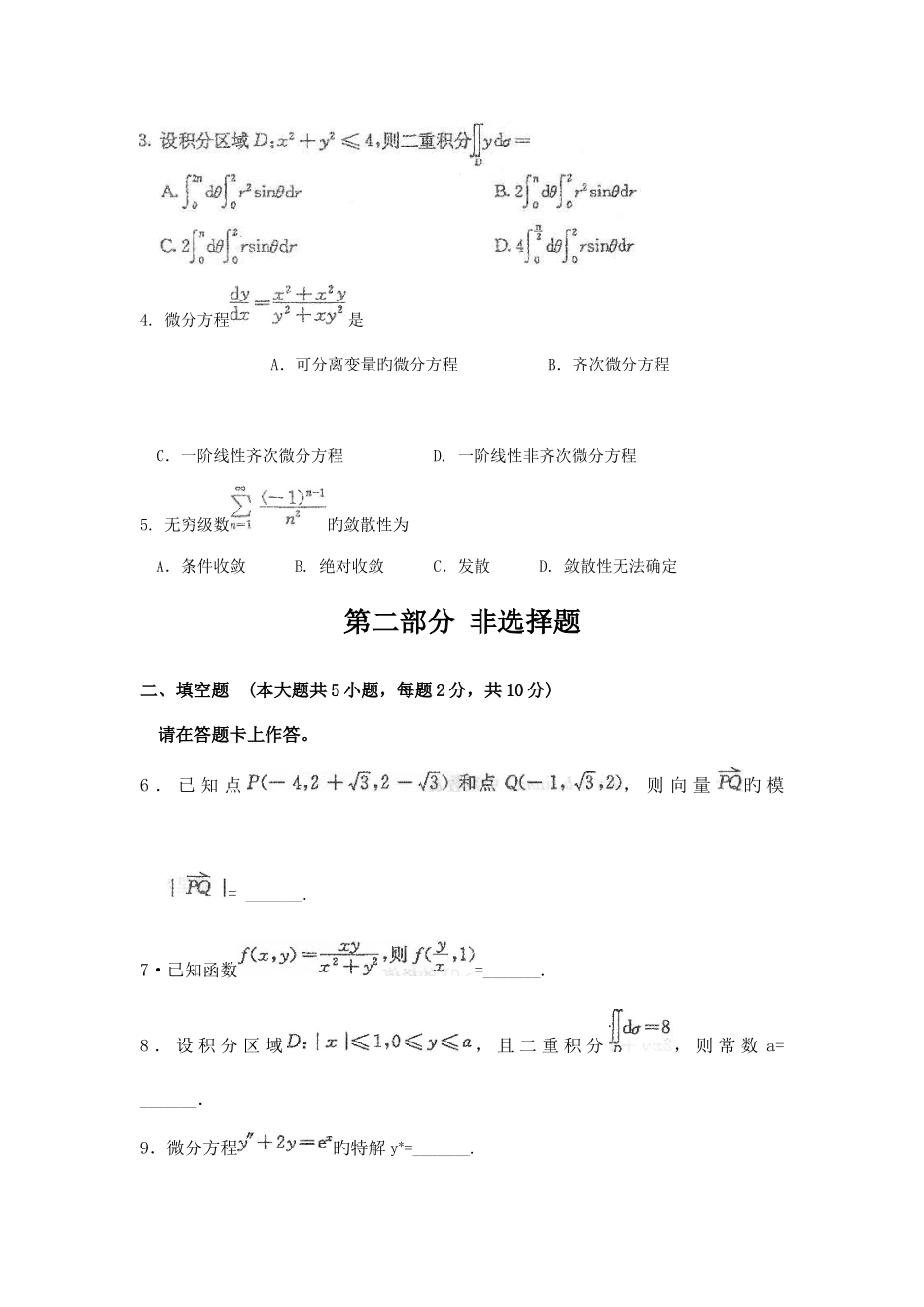 2025年自考高等数学工本试题及答案解析_第2页