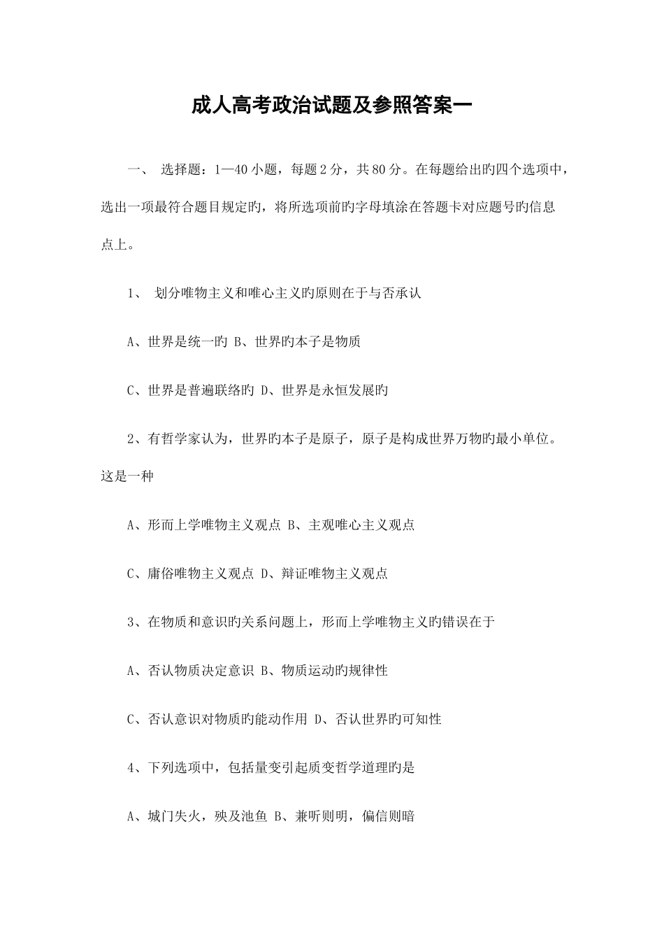 2025年成人高考政治试题及参考答案一_第1页