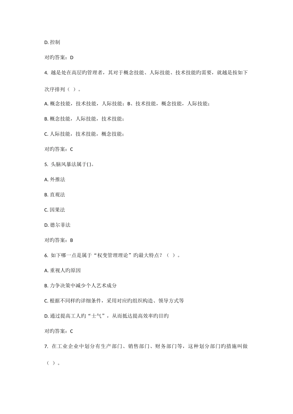 2025年西安交通大学课程考试管理学原理高起专作业考核试题_第2页