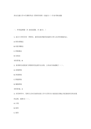 2025年西安交通大学课程考试管理学原理高起专作业考核试题