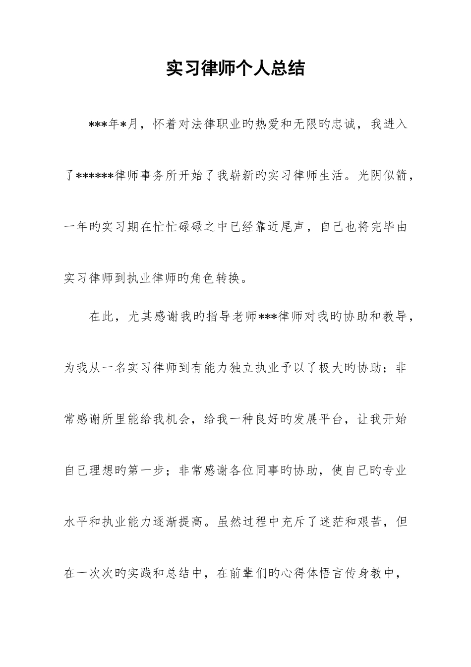 2025年实习律师考核个人总结_第1页