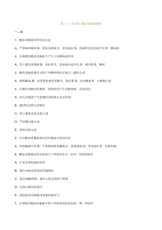 2025年执业医师药理学第三十二章肾上腺皮质激素类药习题