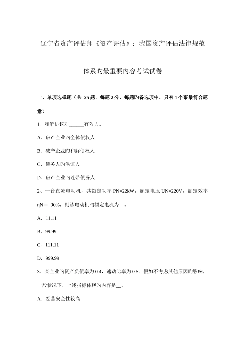2025年辽宁省资产评估师资产评估我国资产评估法律规范体系的最主要内容考试试卷_第1页