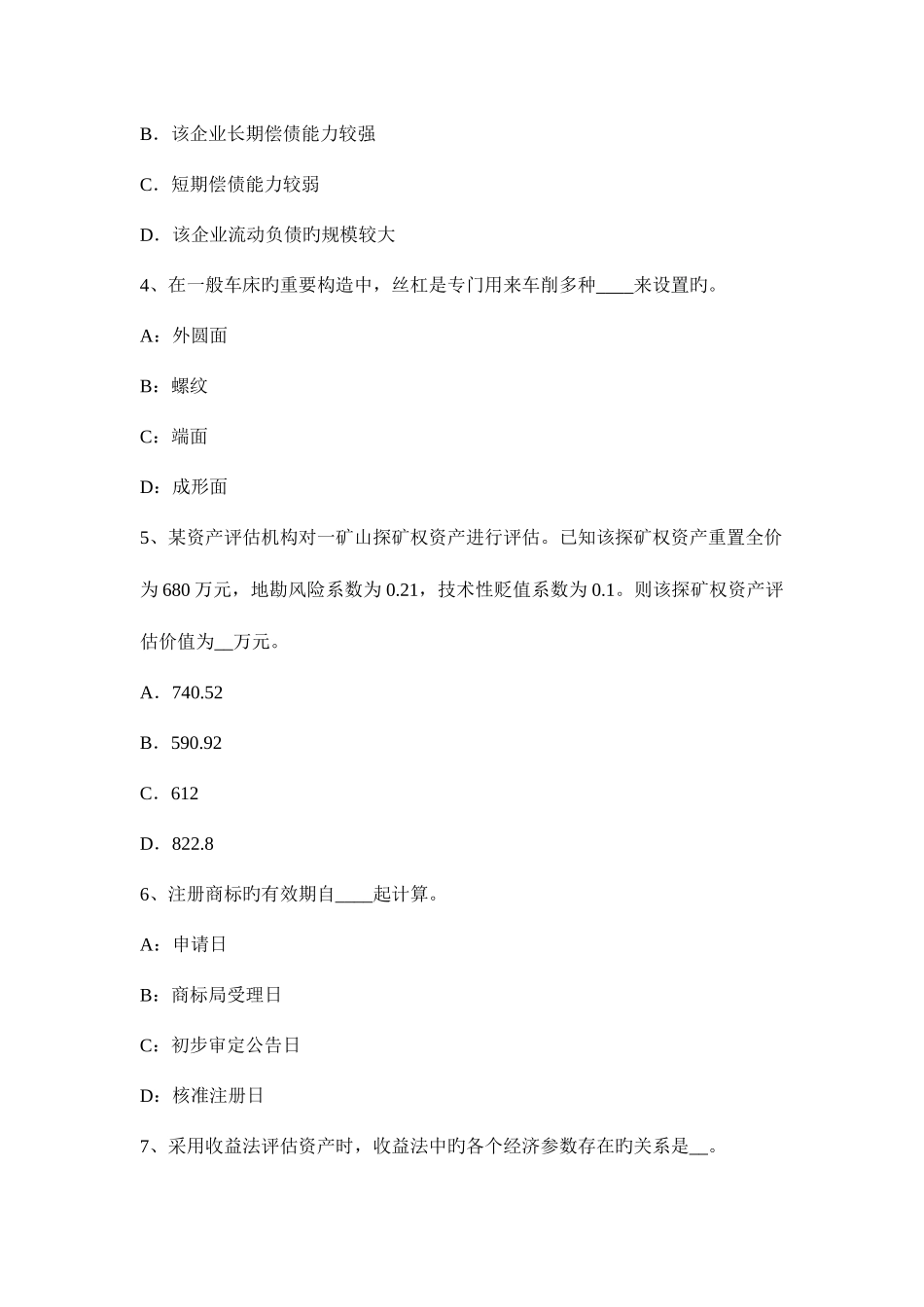 2025年辽宁省资产评估师资产评估我国资产评估法律规范体系的最主要内容考试试卷_第2页