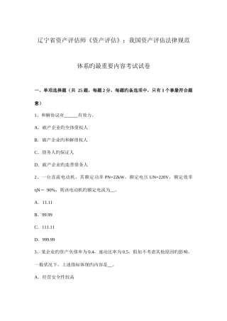 2025年辽宁省资产评估师资产评估我国资产评估法律规范体系的最主要内容考试试卷
