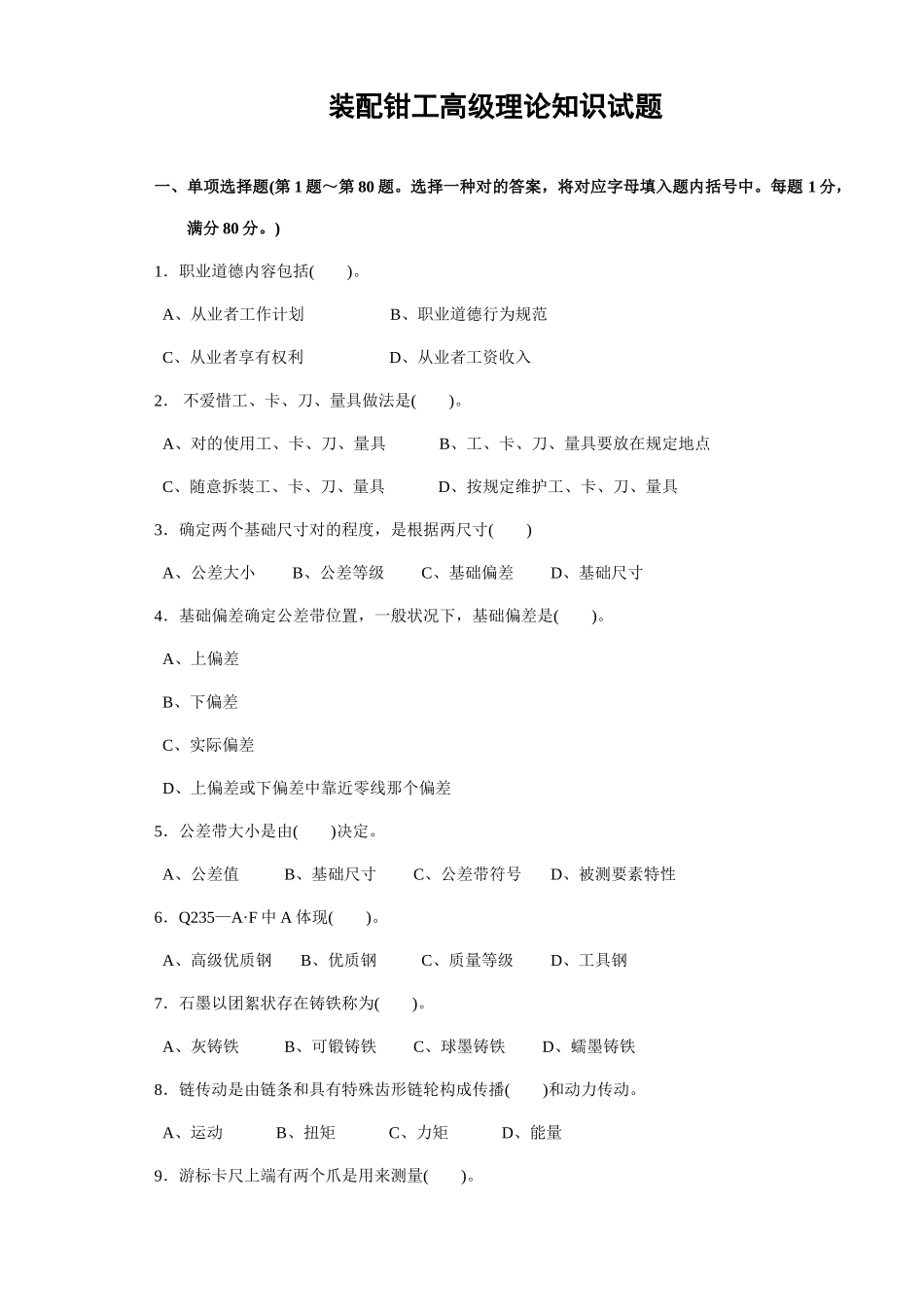 2025年装配钳工高级理论知识试题_第1页