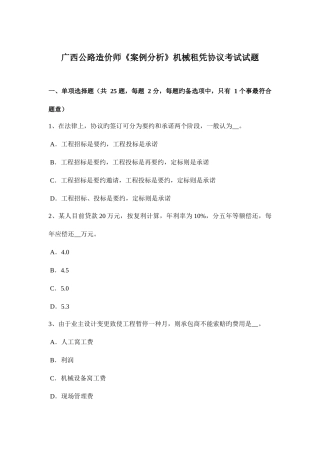 2025年广西公路造价师案例分析机械租凭合同考试试题