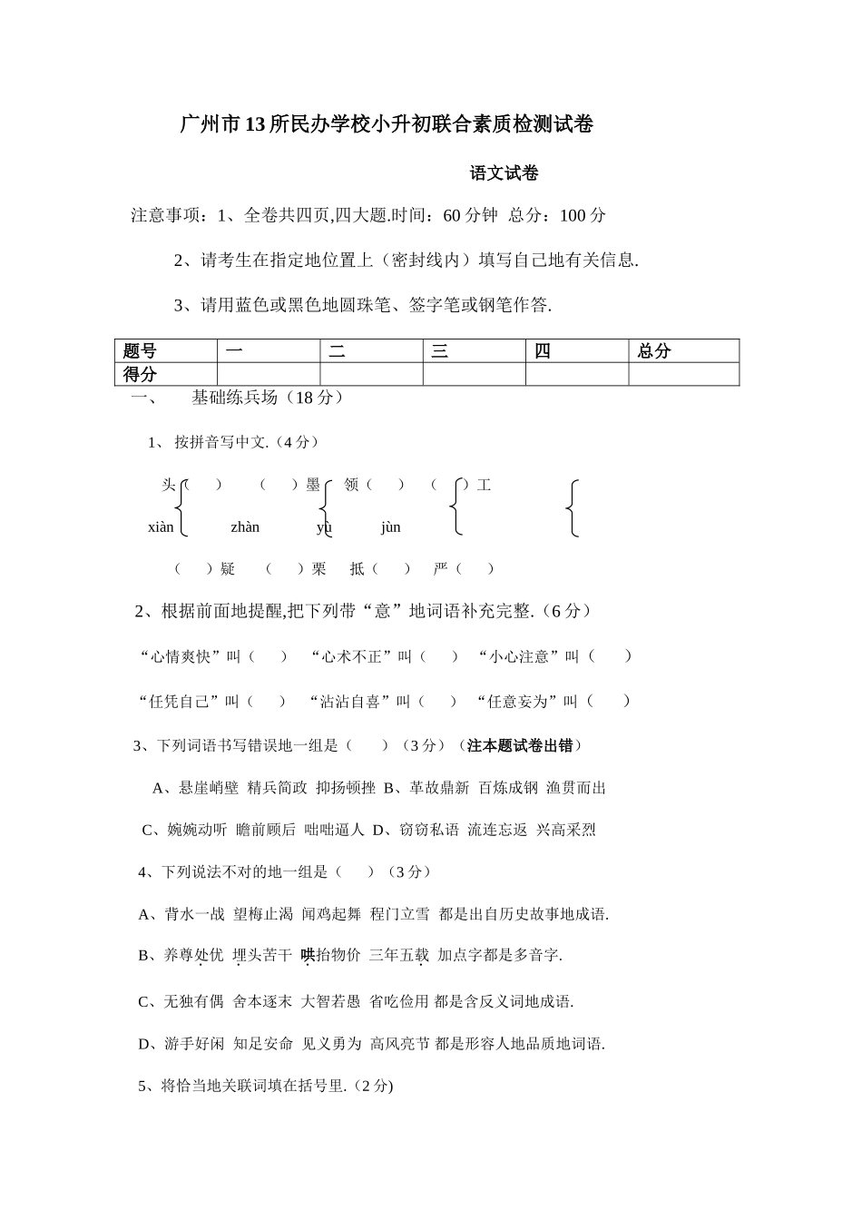 2025年广州市所民办学校小升初联合素质检测试卷_第1页