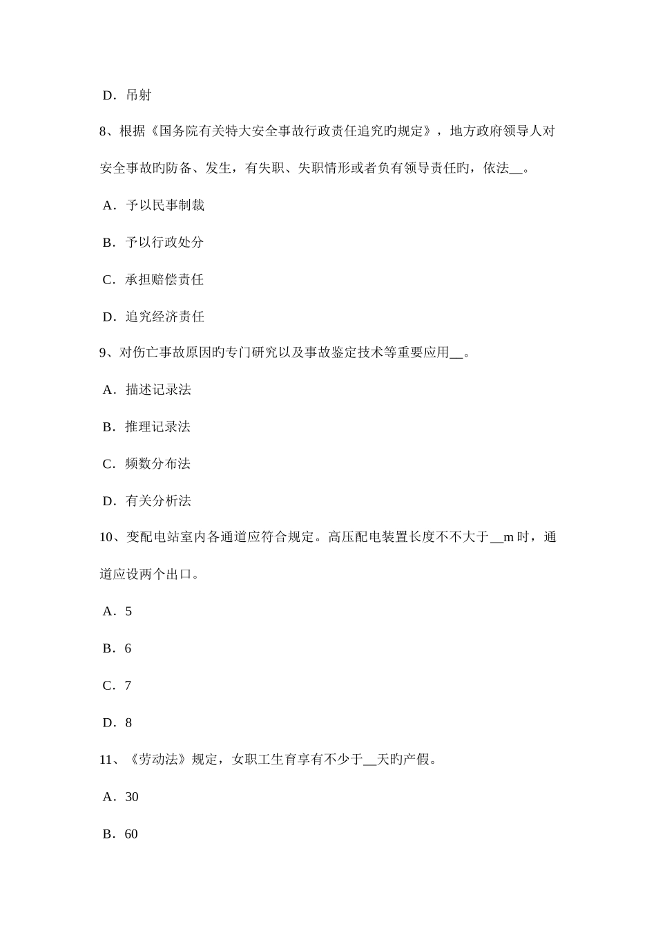 2025年广东省安全工程师安全生产法硫化氢中毒事故特点试题_第3页