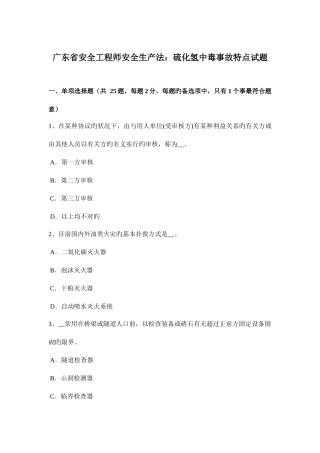 2025年广东省安全工程师安全生产法硫化氢中毒事故特点试题