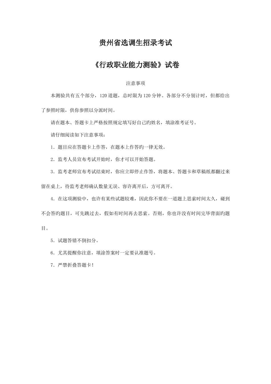 2025年贵州省选调生行测真题及解析_第1页