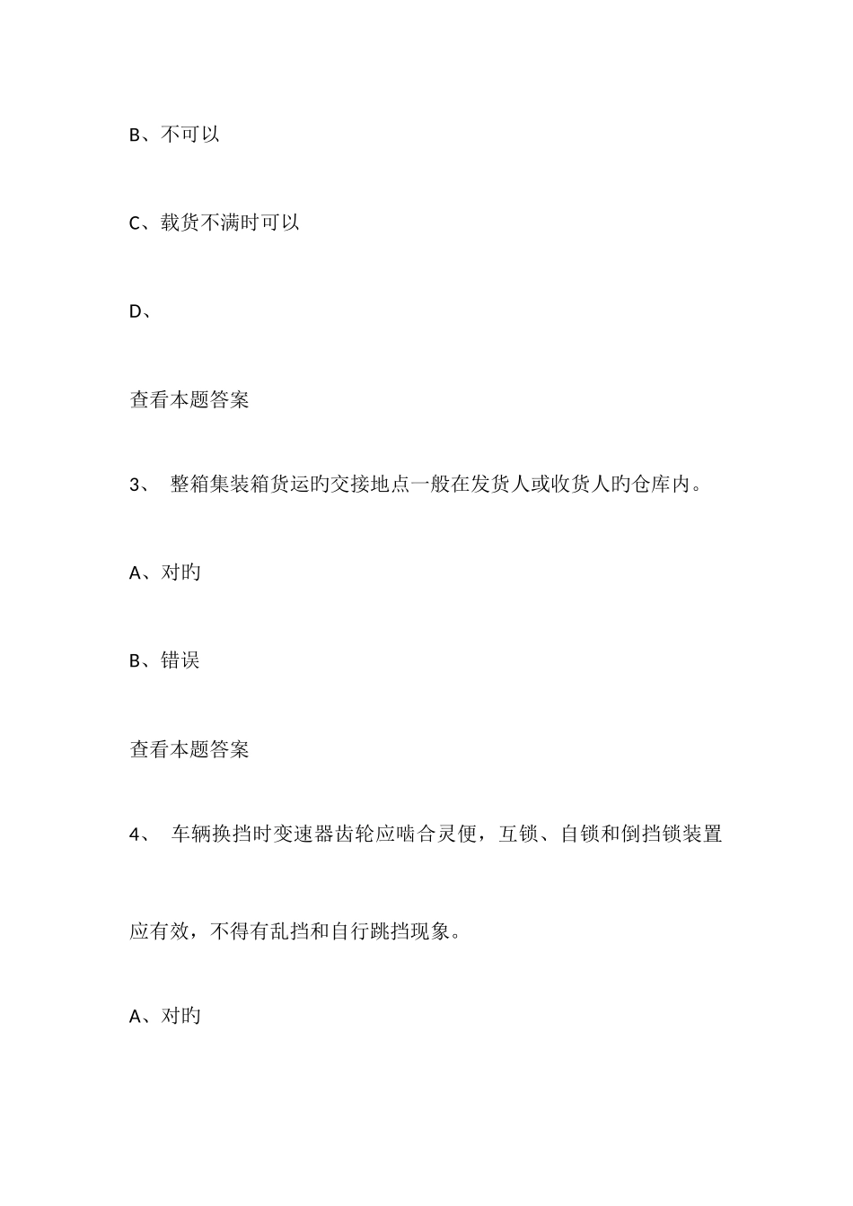 2025年货运资格考试试题_第2页