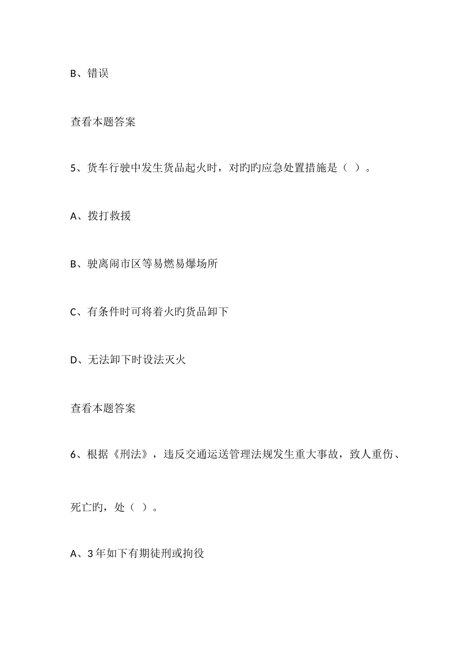2025年货运资格考试试题_第3页