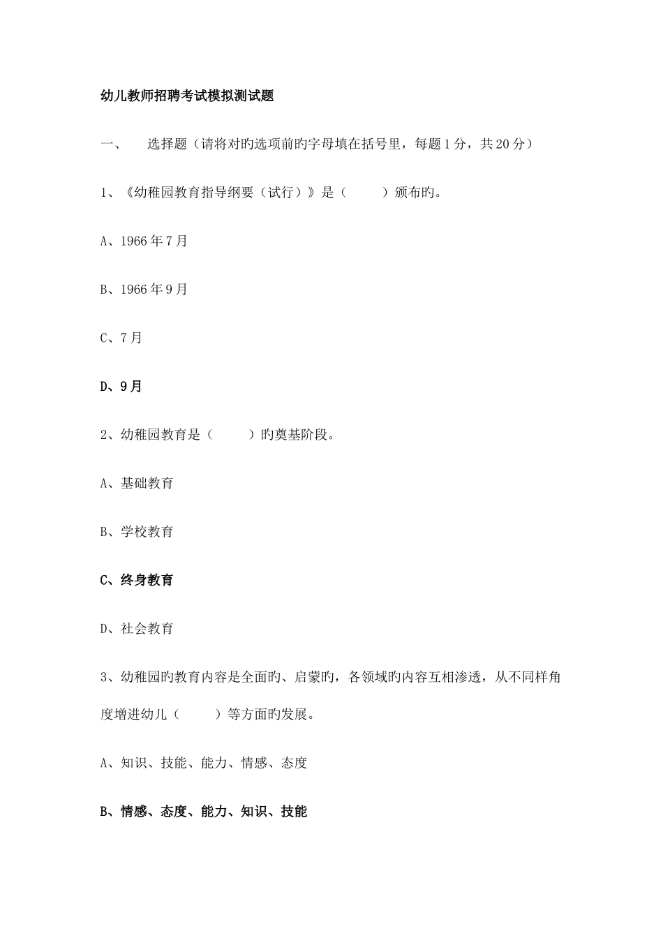 2025年幼儿教师招聘考试模拟测试题_第1页