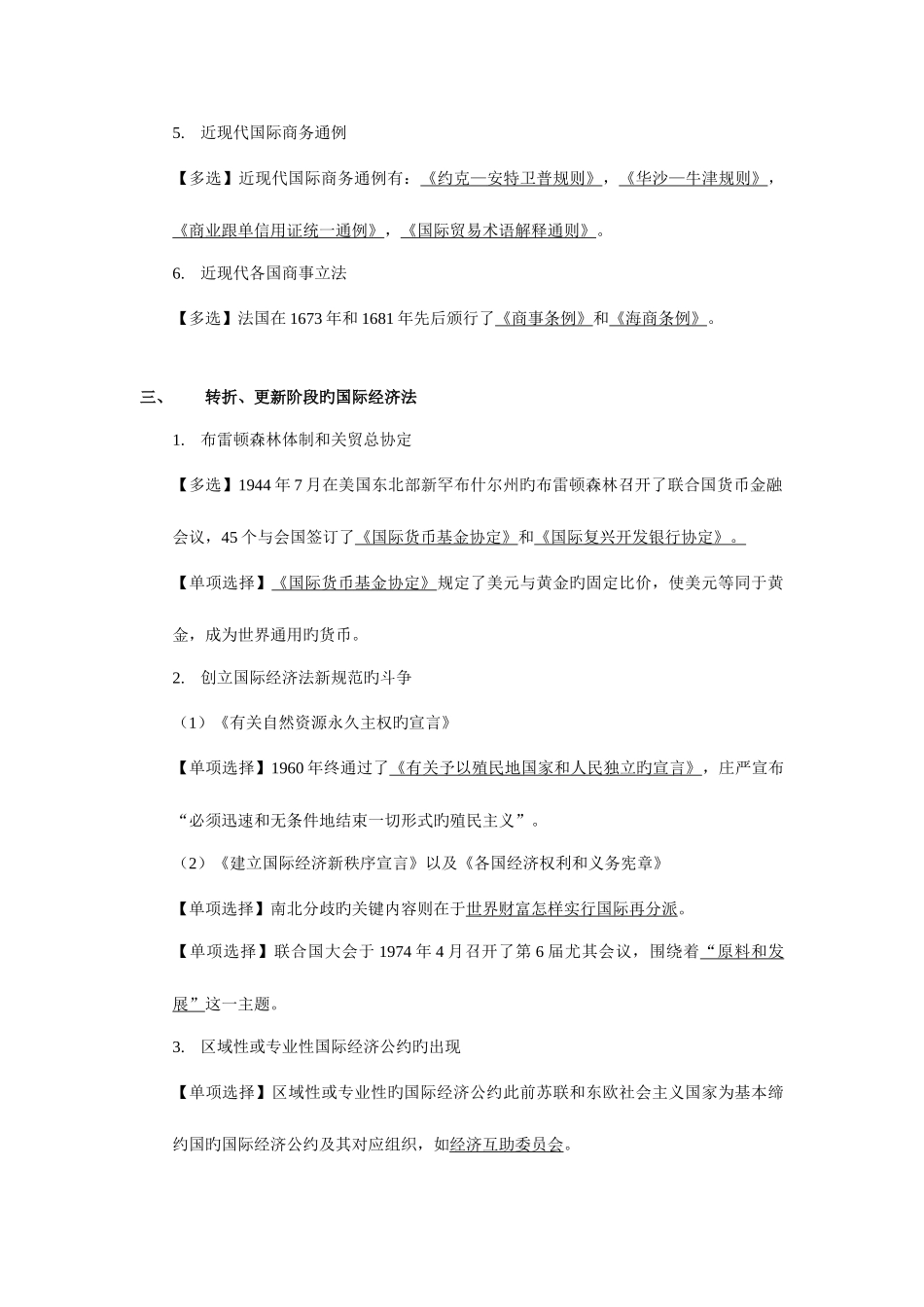 2025年自考国际经济法概论串讲笔记_第2页