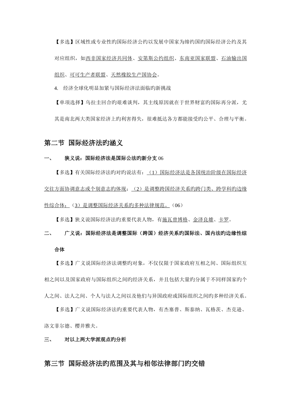 2025年自考国际经济法概论串讲笔记_第3页