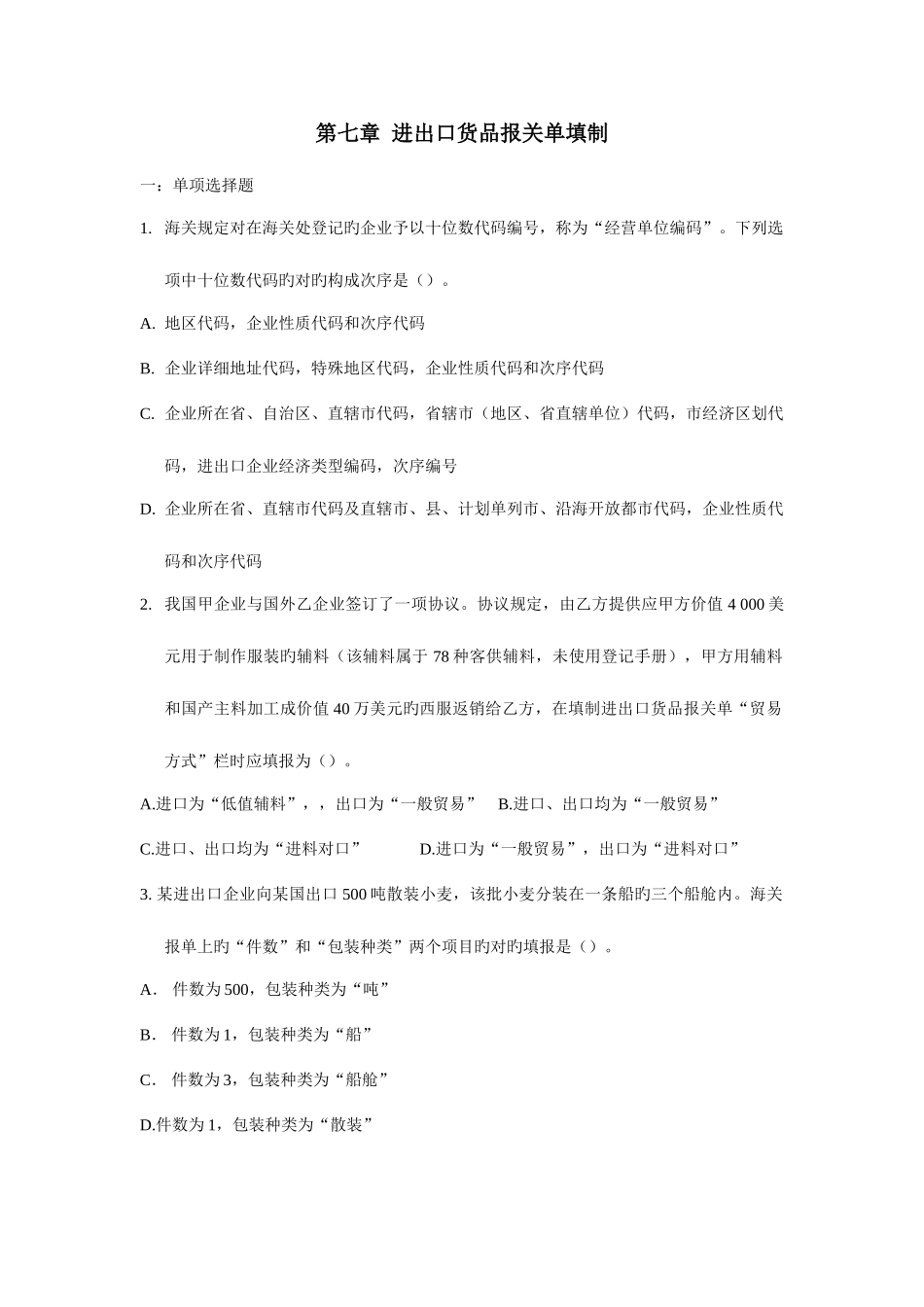 2025年进出口货物报关单填制真题练习_第1页