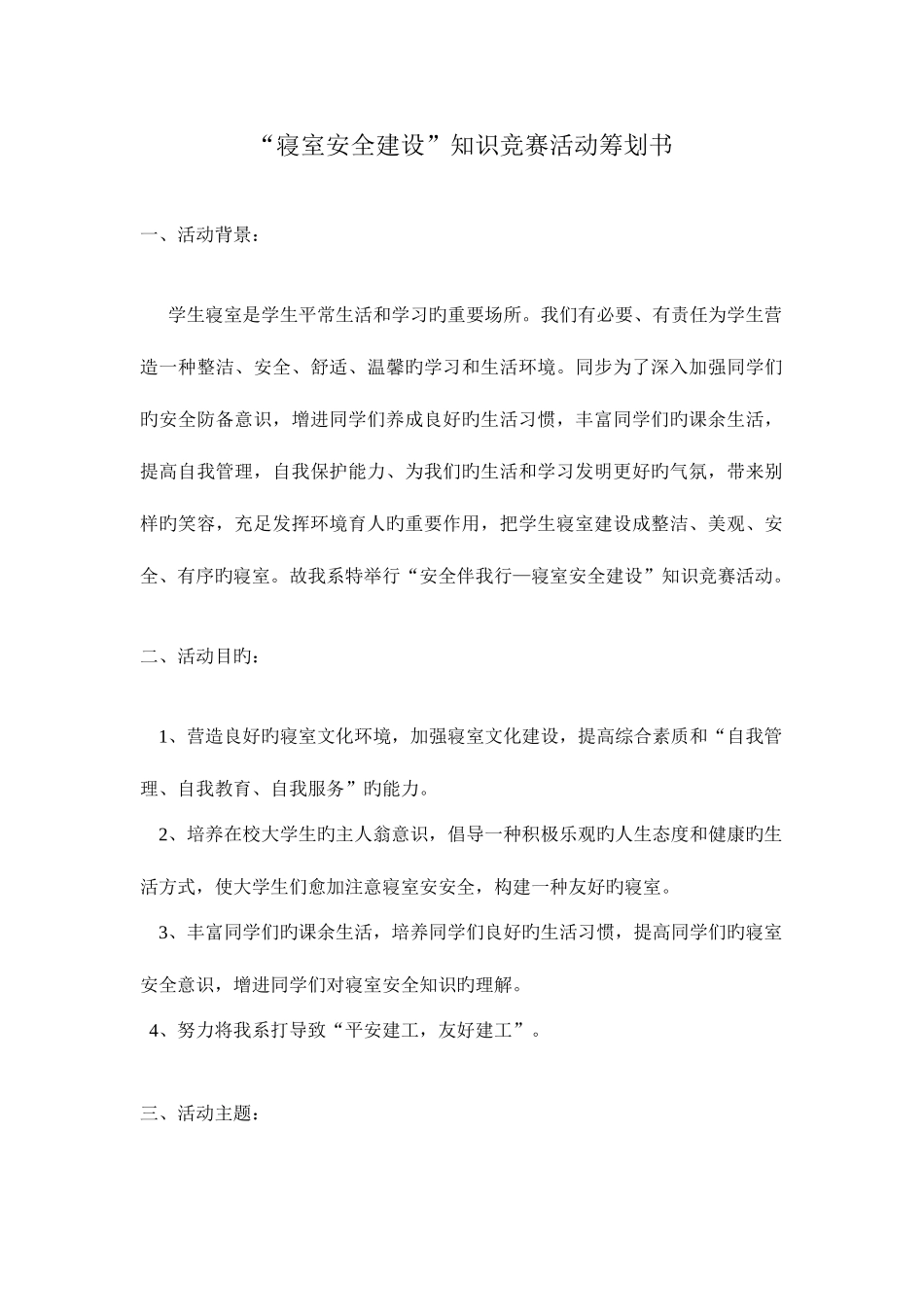 2025年寝室安全知识竞赛活动策划书_第1页