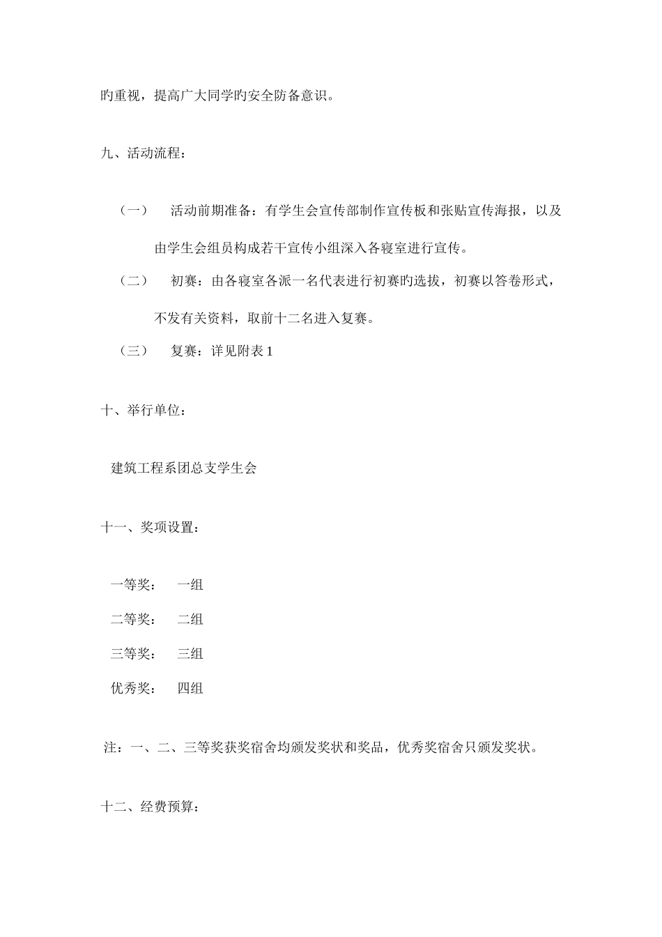 2025年寝室安全知识竞赛活动策划书_第3页