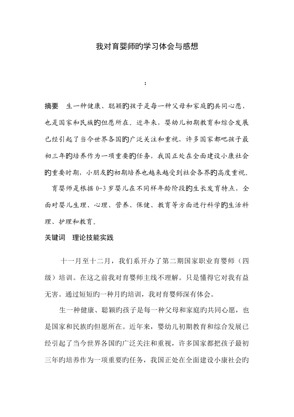 2025年我对育婴师的学习体会与感想_第1页