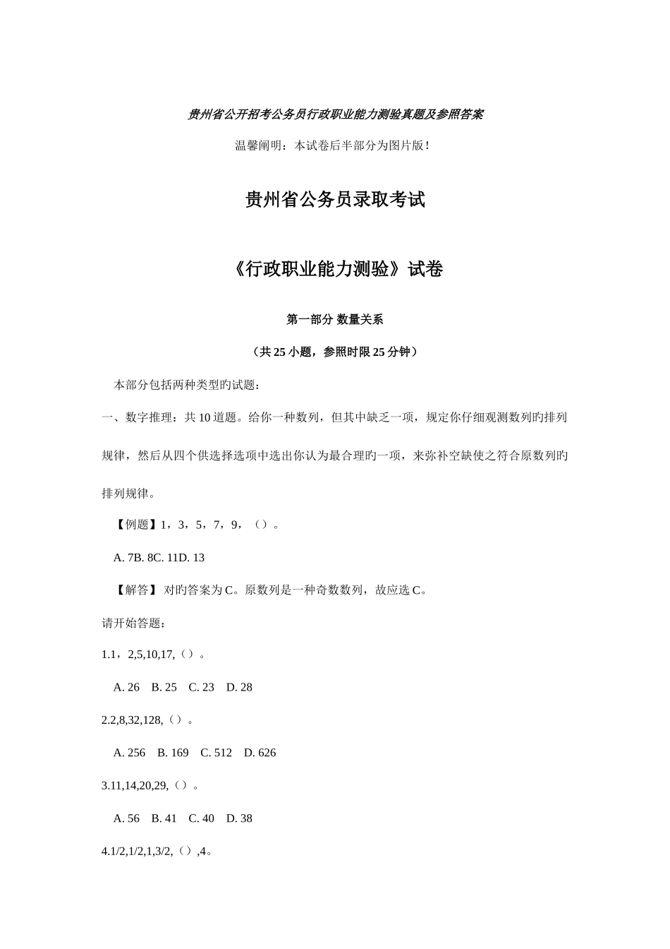 2025年贵州省公开招考公务员行政职业能力测验真题及参考答案_第1页