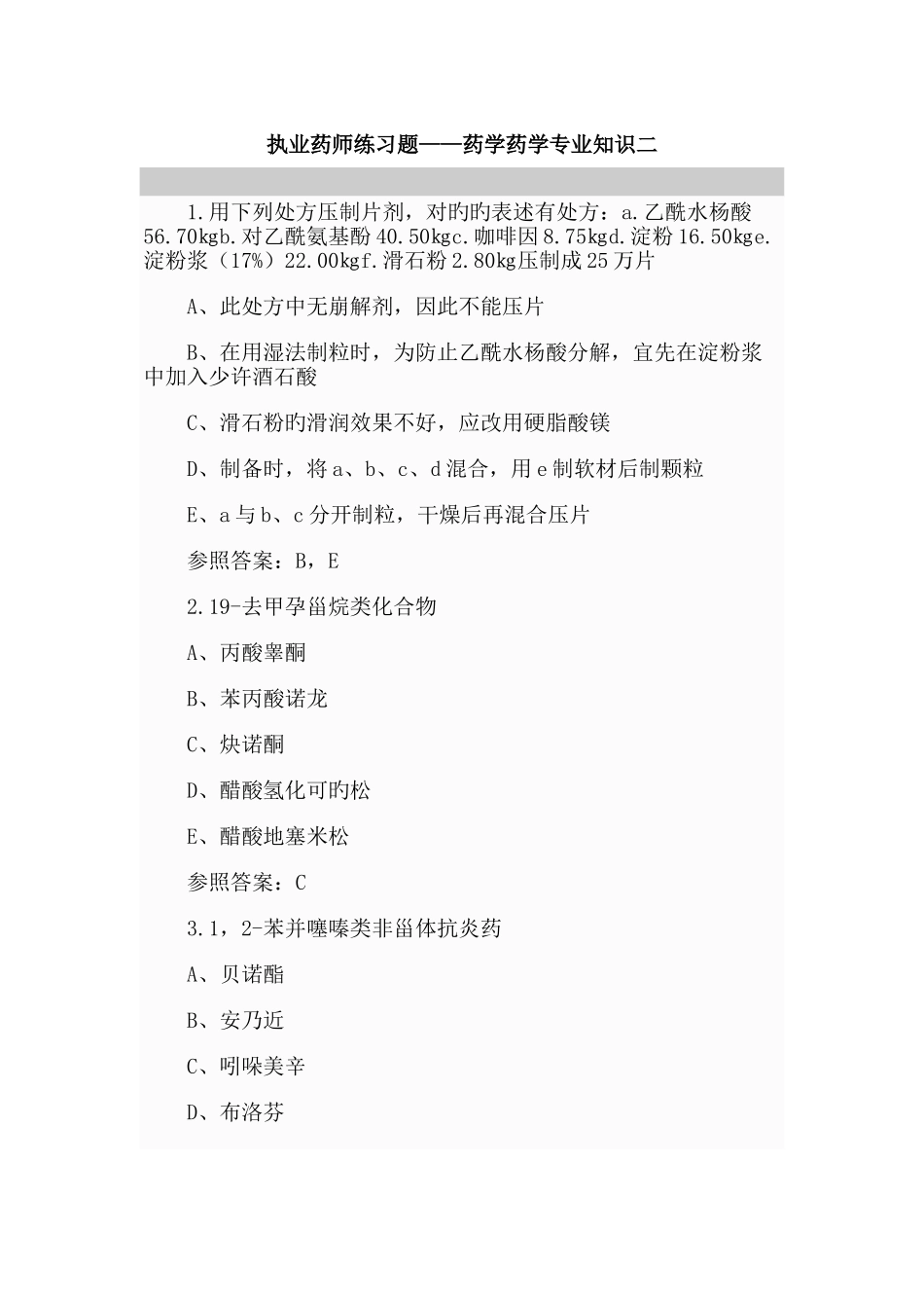 2025年执业药师知识二200题_第1页