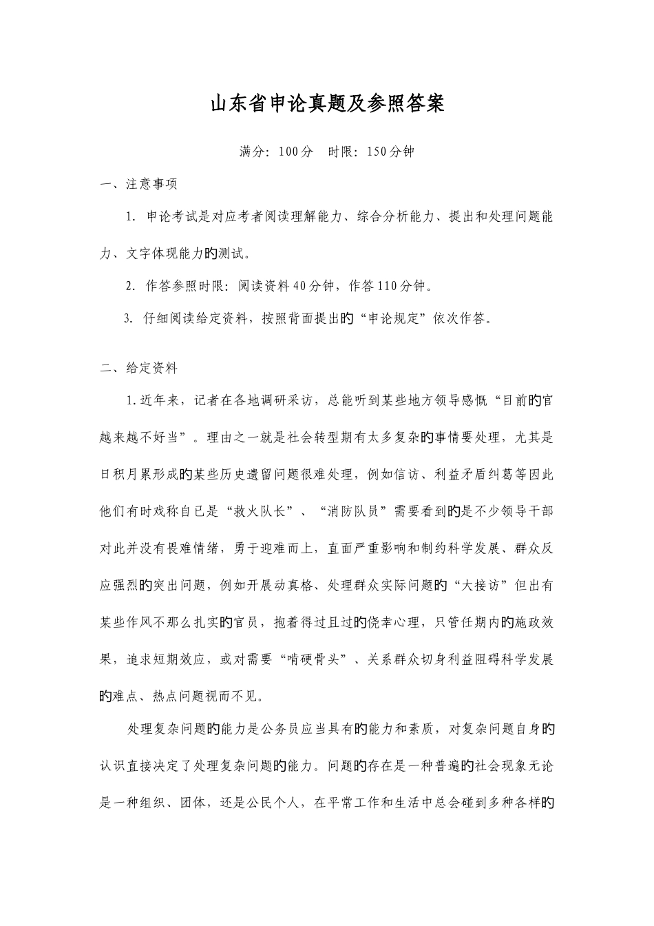 2025年山东省申论真题及参考答案_第1页