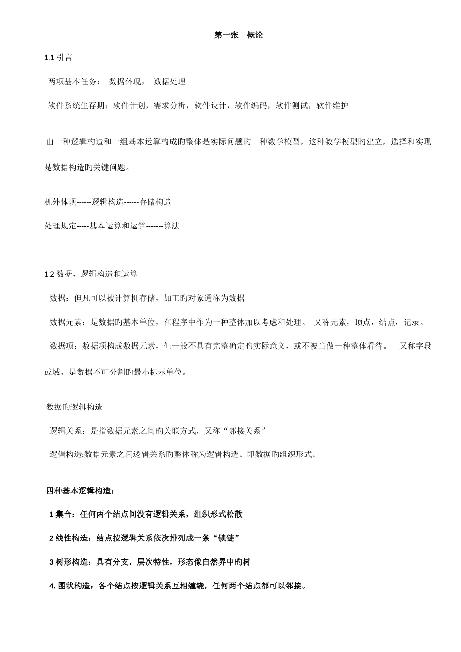 2025年自考02142数据结构导论串讲笔记_第1页