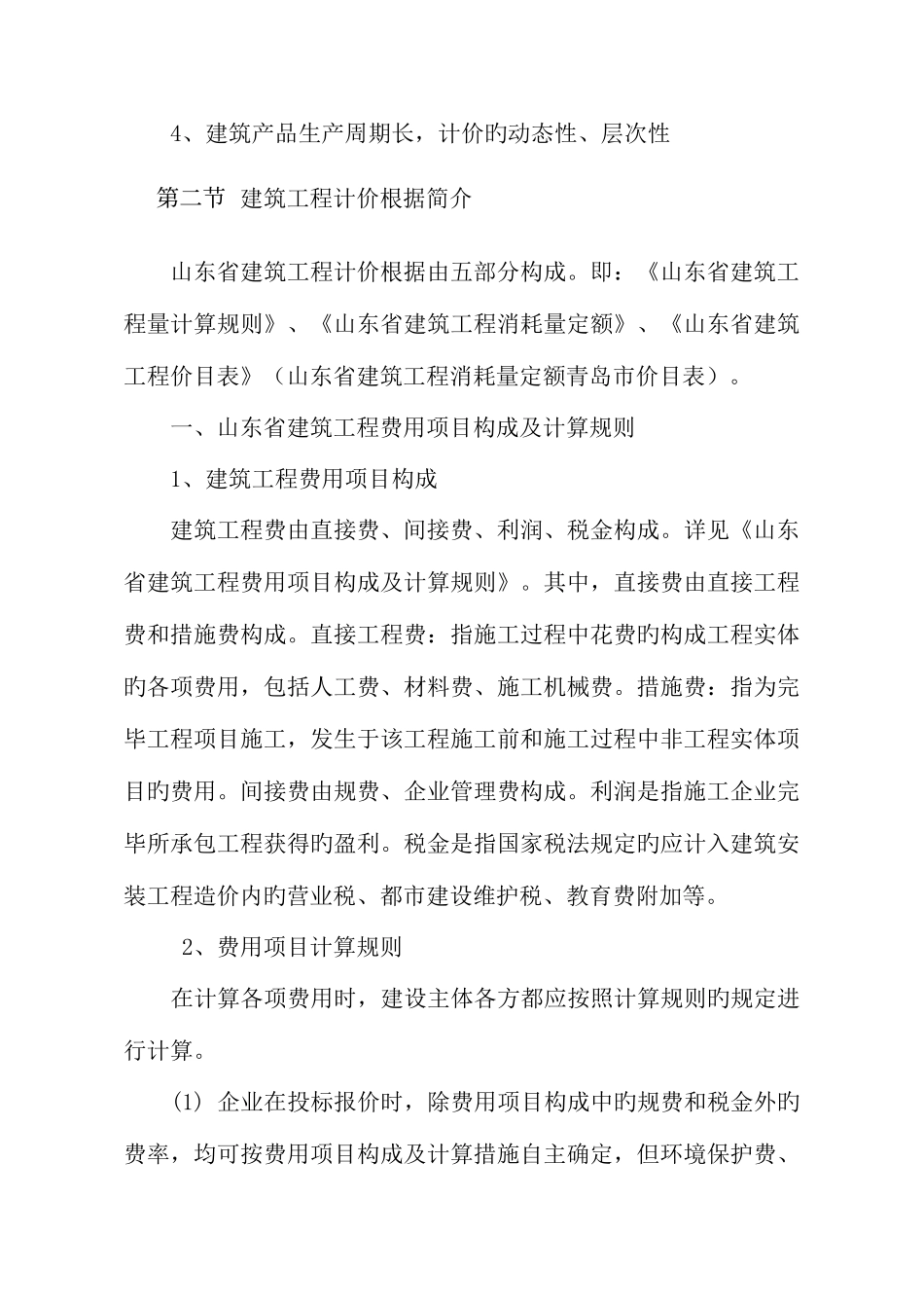 2025年山东省建筑工程预算员培训讲义_第2页