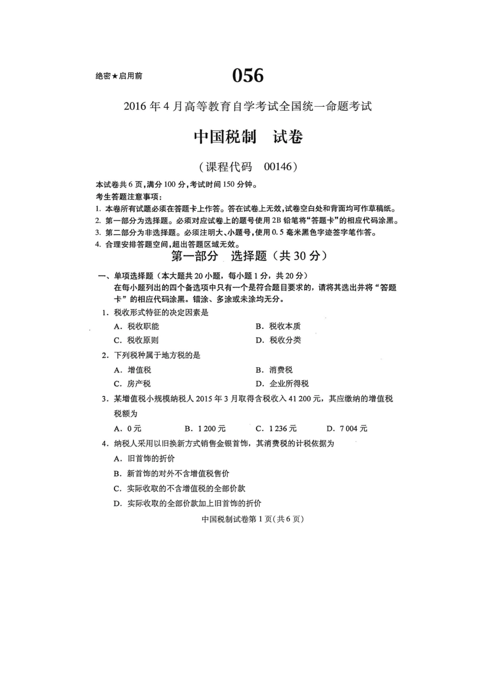 2025年自学考试中国税制试卷及答案解释_第1页