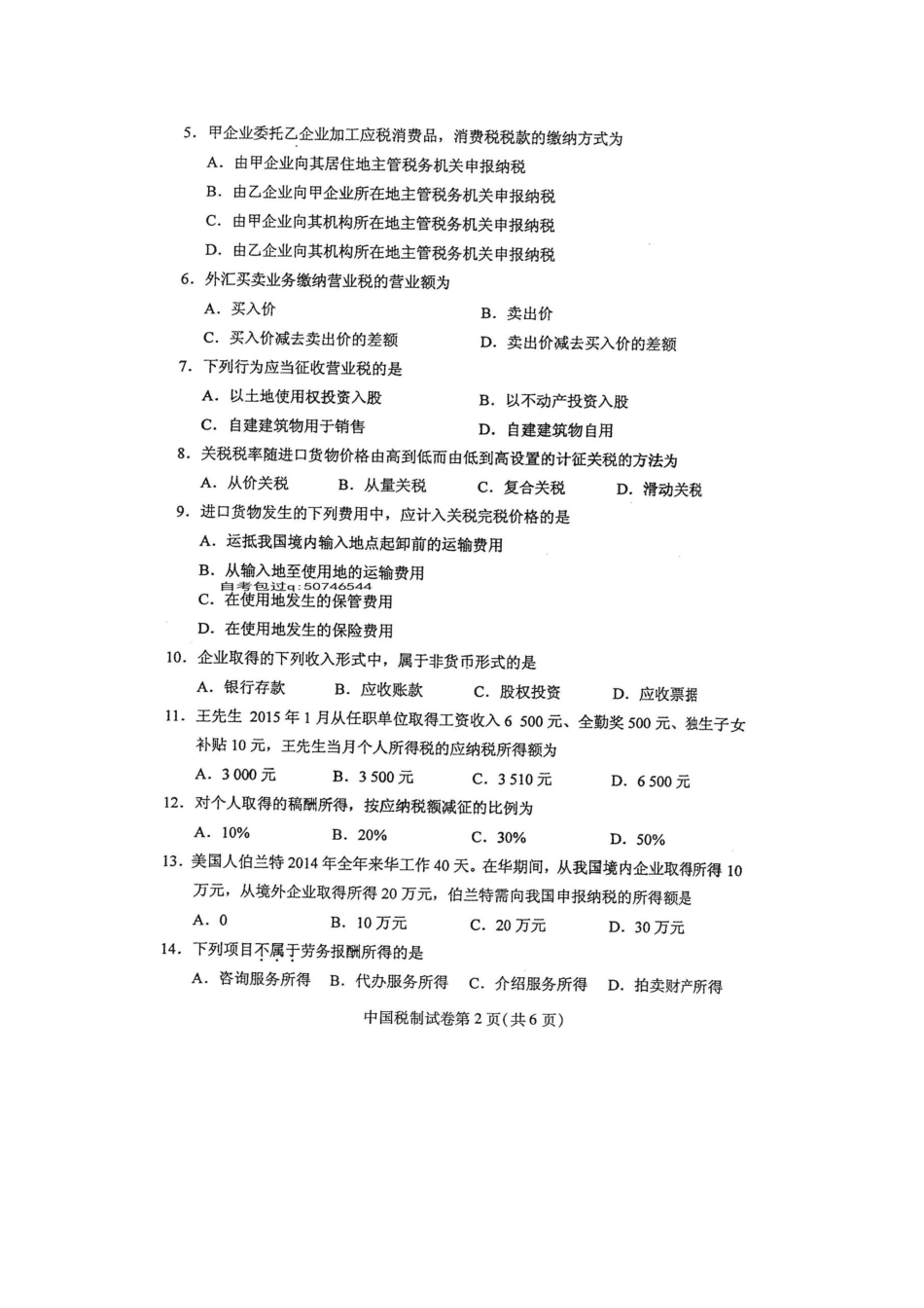 2025年自学考试中国税制试卷及答案解释_第2页
