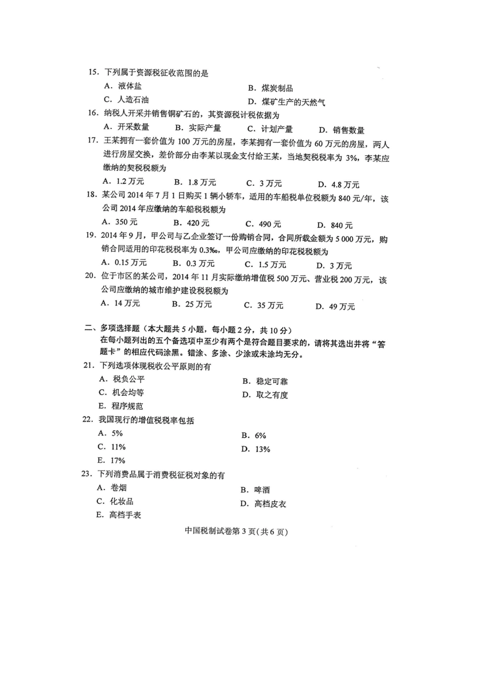 2025年自学考试中国税制试卷及答案解释_第3页