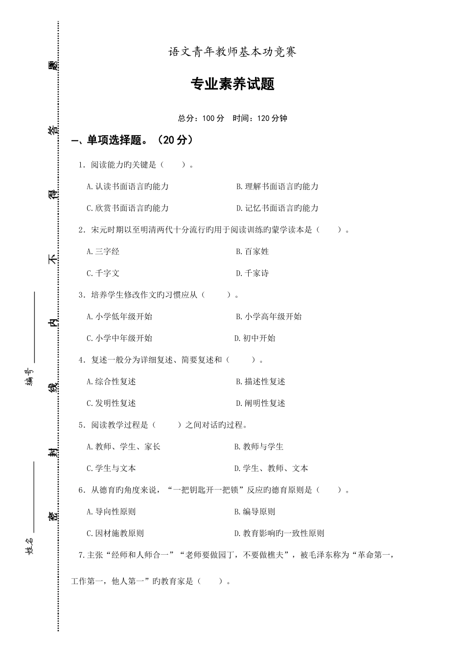 2025年小学语文教师基本功笔试试卷_第1页