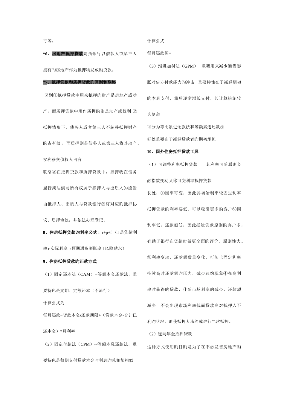 2025年房地产金融学重点知识归纳_第2页