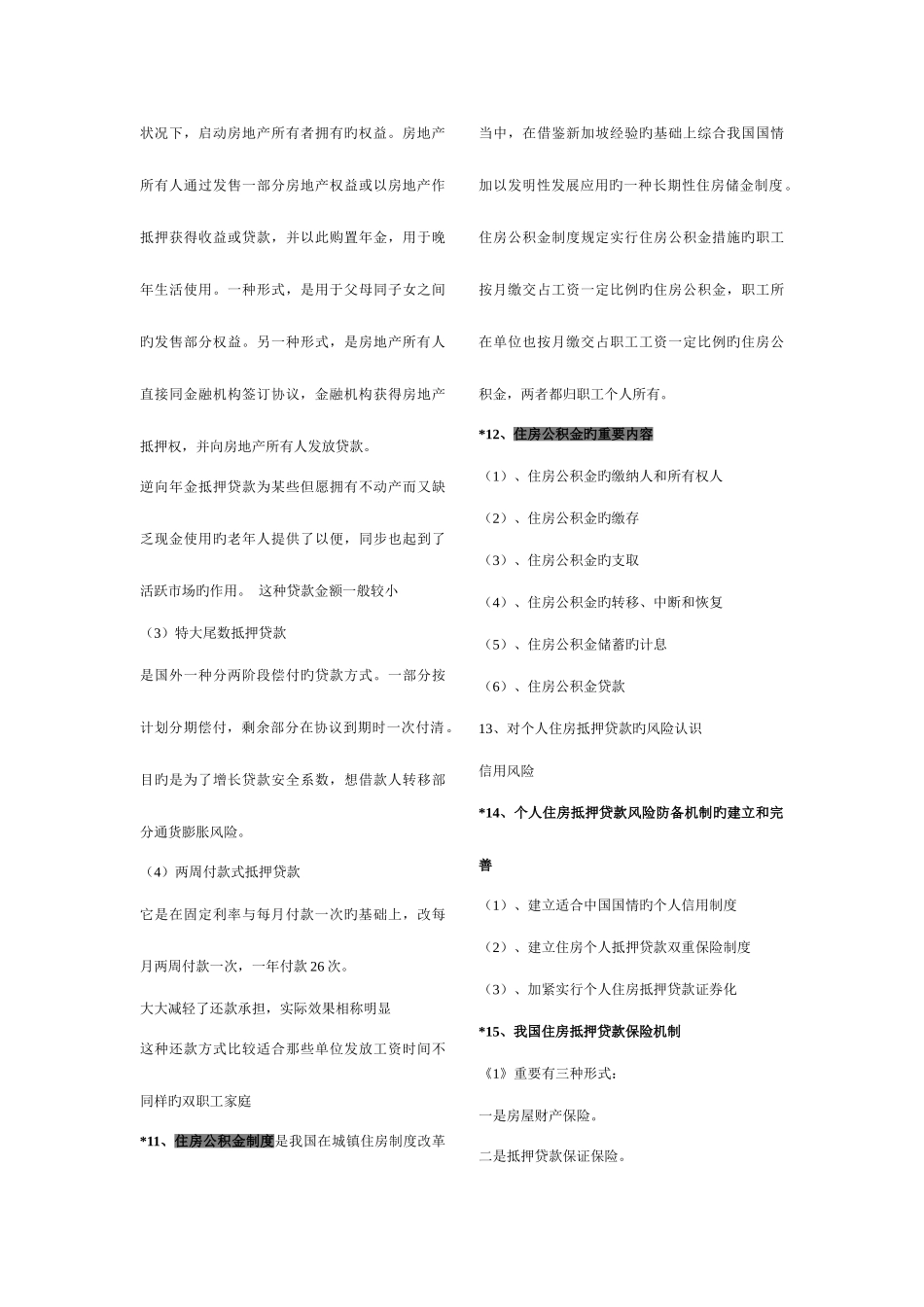2025年房地产金融学重点知识归纳_第3页
