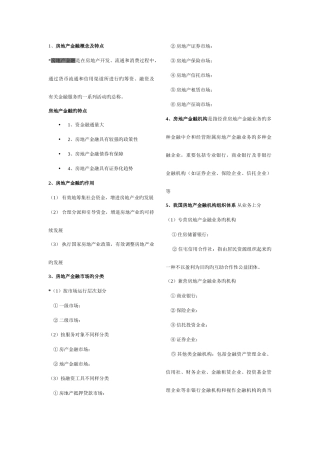 2025年房地产金融学重点知识归纳
