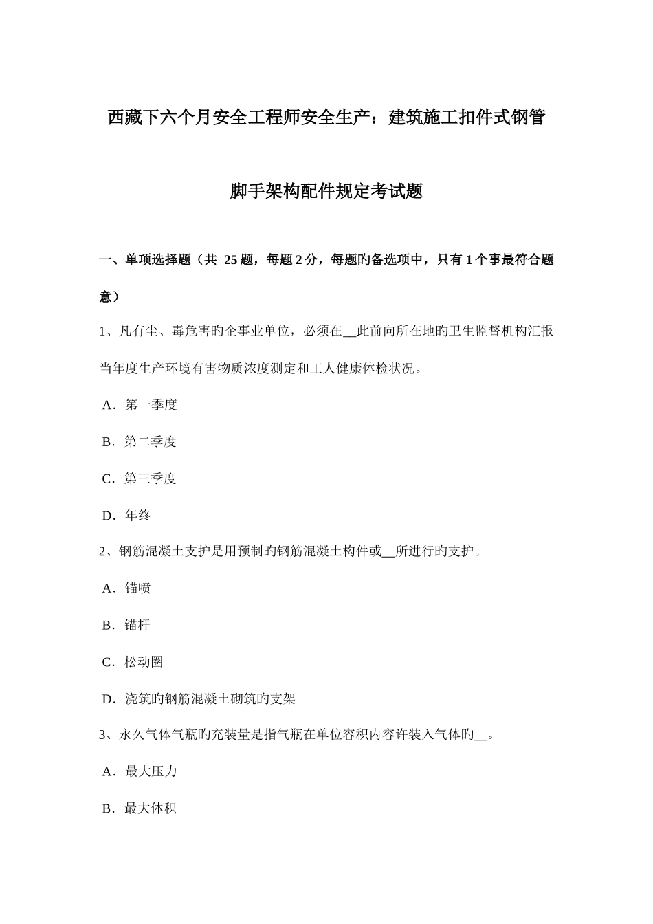 2025年西藏下半年安全工程师安全生产建筑施工扣件式钢管脚手架构配件要求考试题_第1页
