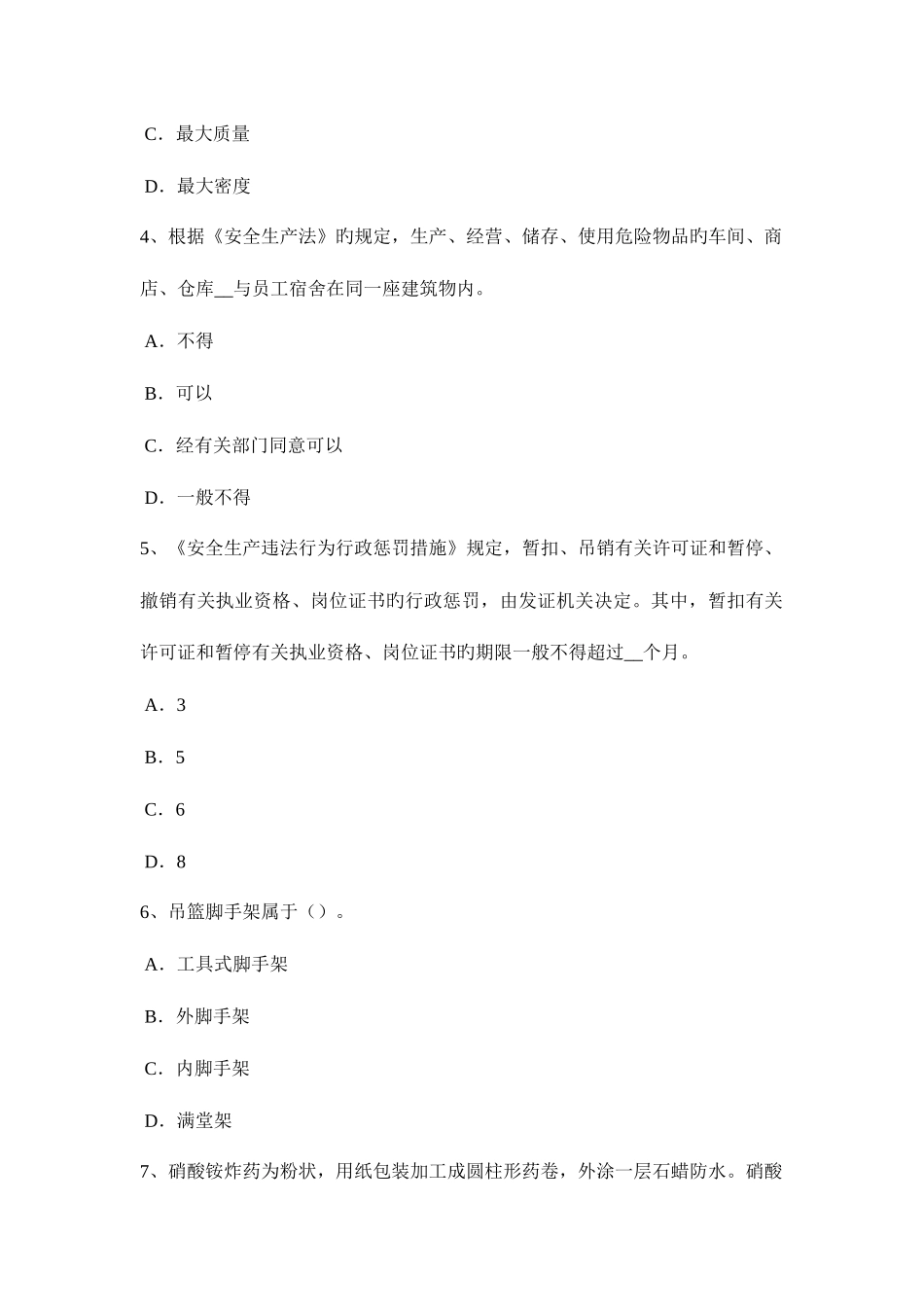 2025年西藏下半年安全工程师安全生产建筑施工扣件式钢管脚手架构配件要求考试题_第2页