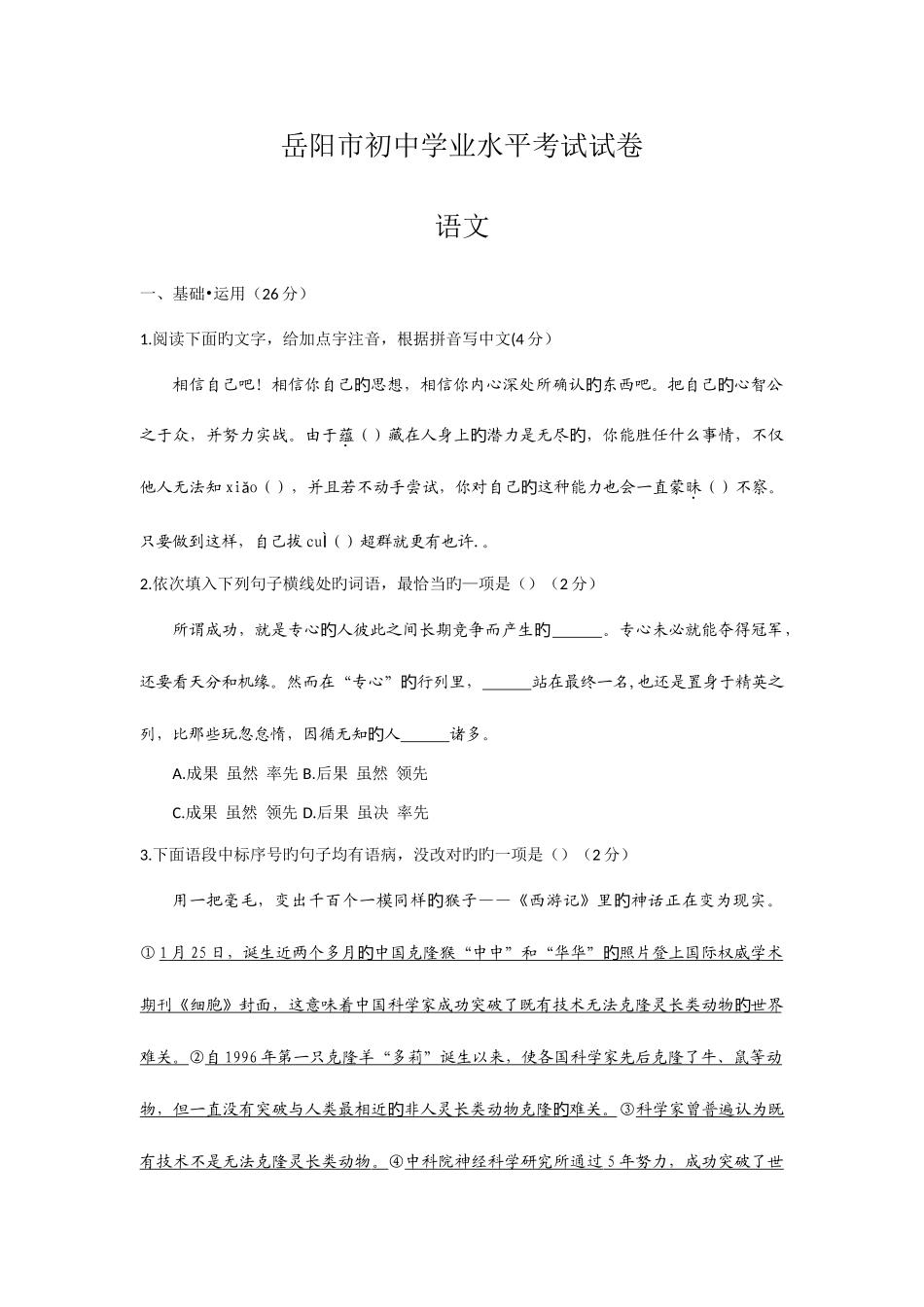 2025年岳阳市初中学业水平考试试卷语文_第1页