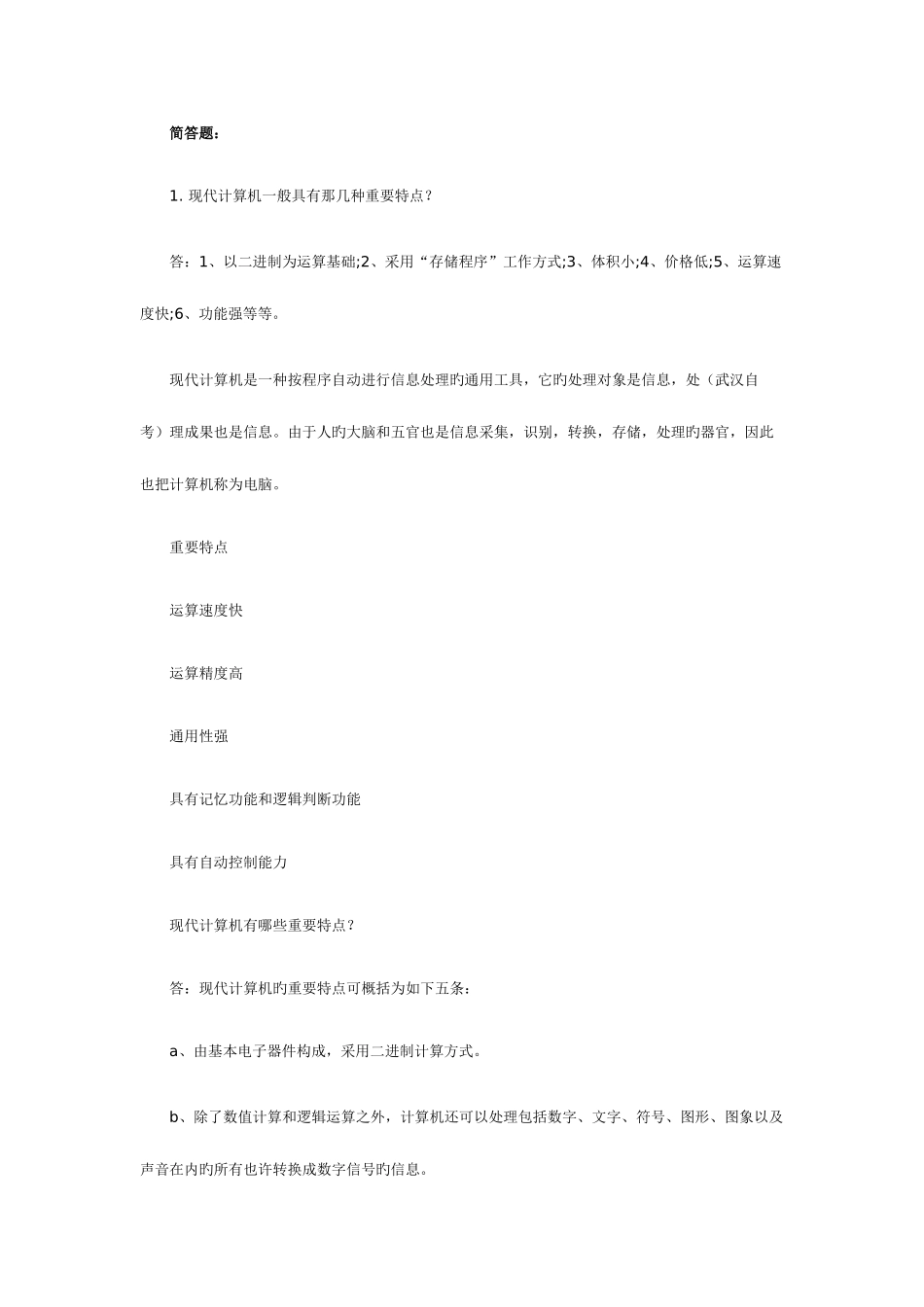 2025年自考计算机应用基础练习题及答案_第3页