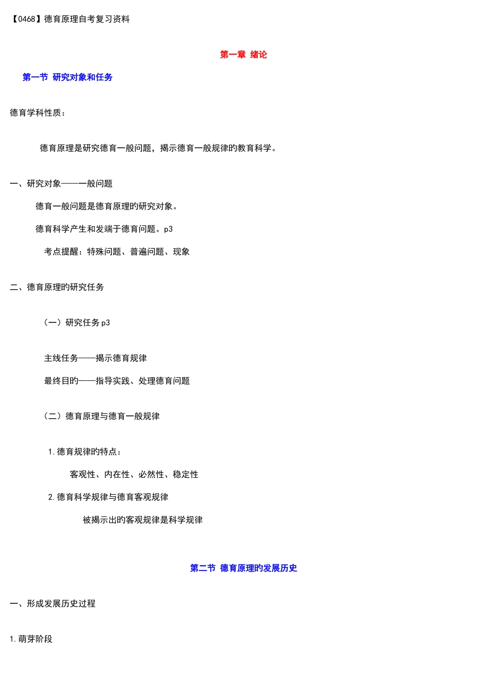 2025年德育原理自考复习资料_第1页