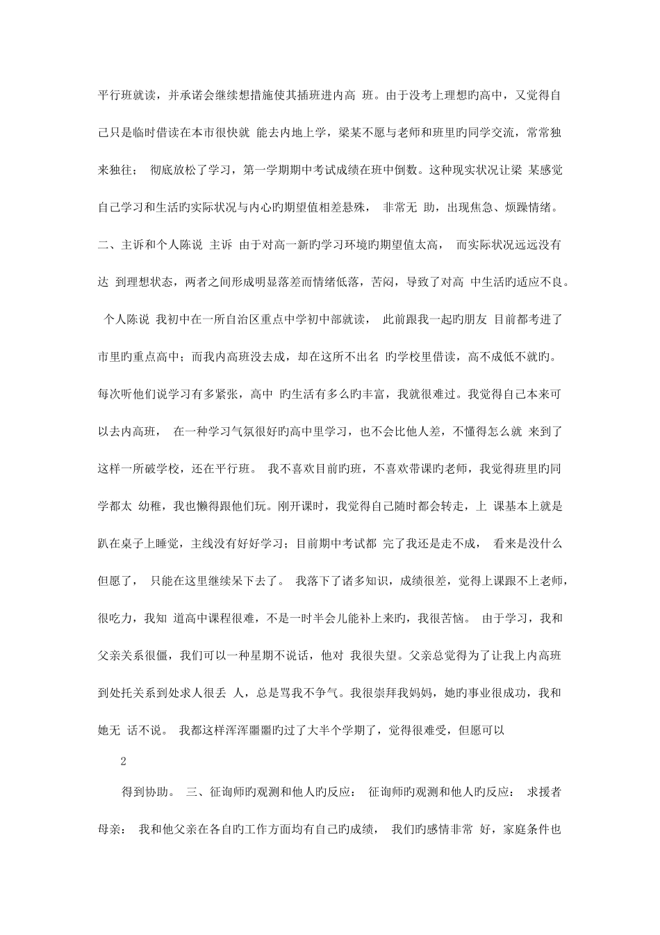 2025年心理咨询师二级论文一例高一新生适应不良的咨询案例报告文库_第2页