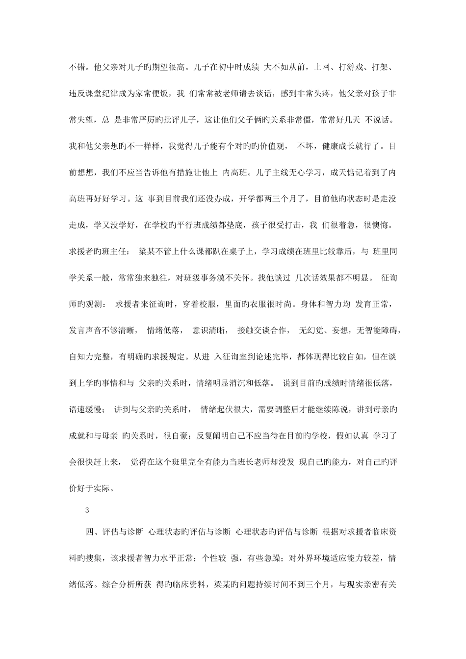 2025年心理咨询师二级论文一例高一新生适应不良的咨询案例报告文库_第3页