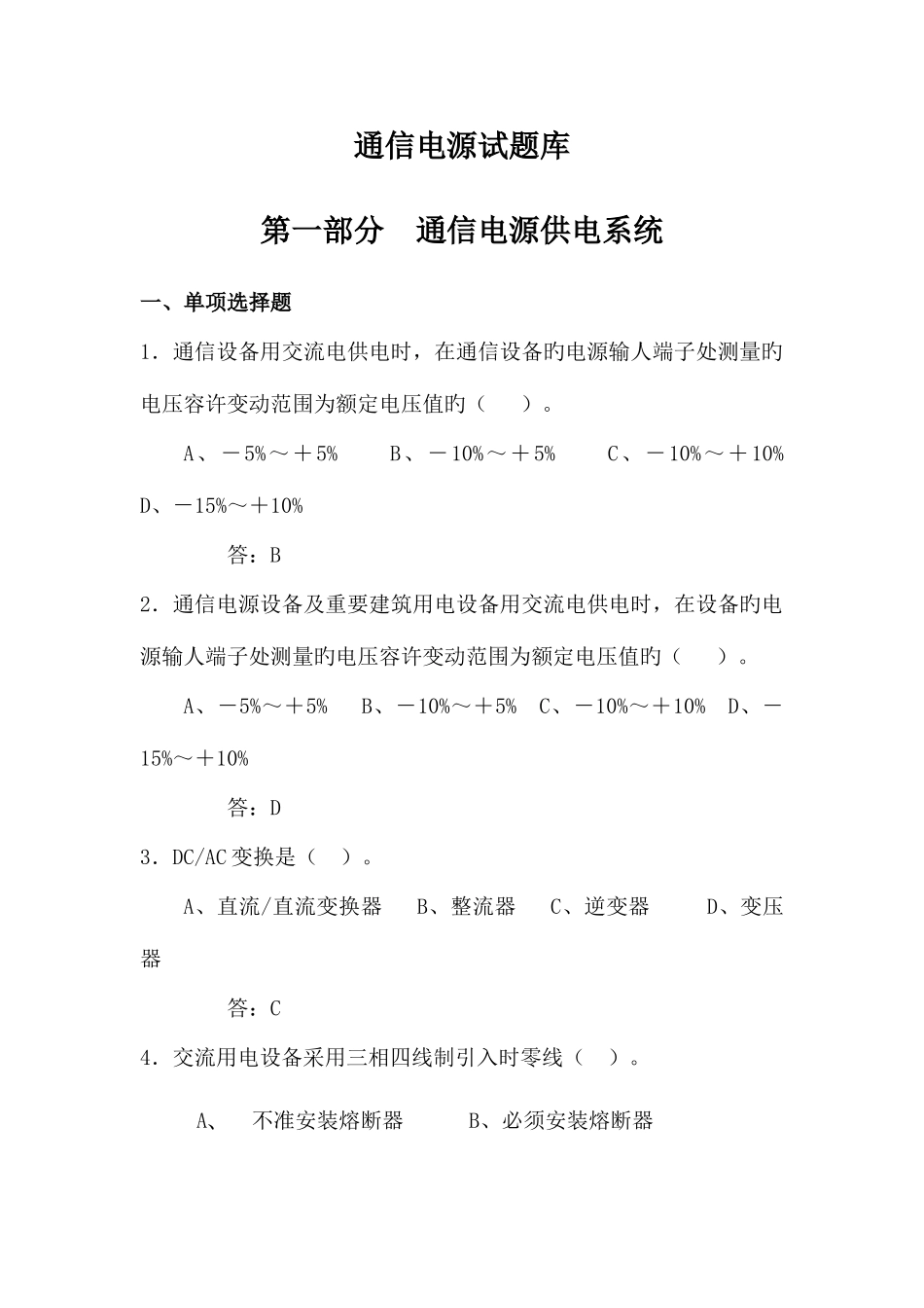 2025年通信电源试题库_第1页