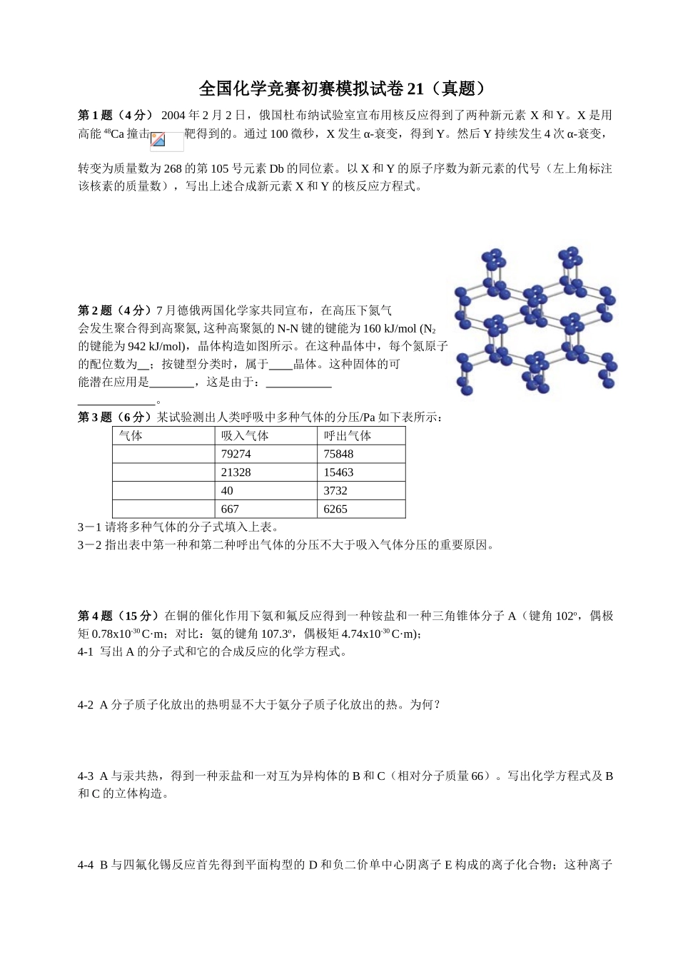 2025年全国化学竞赛初赛模拟试卷_第1页