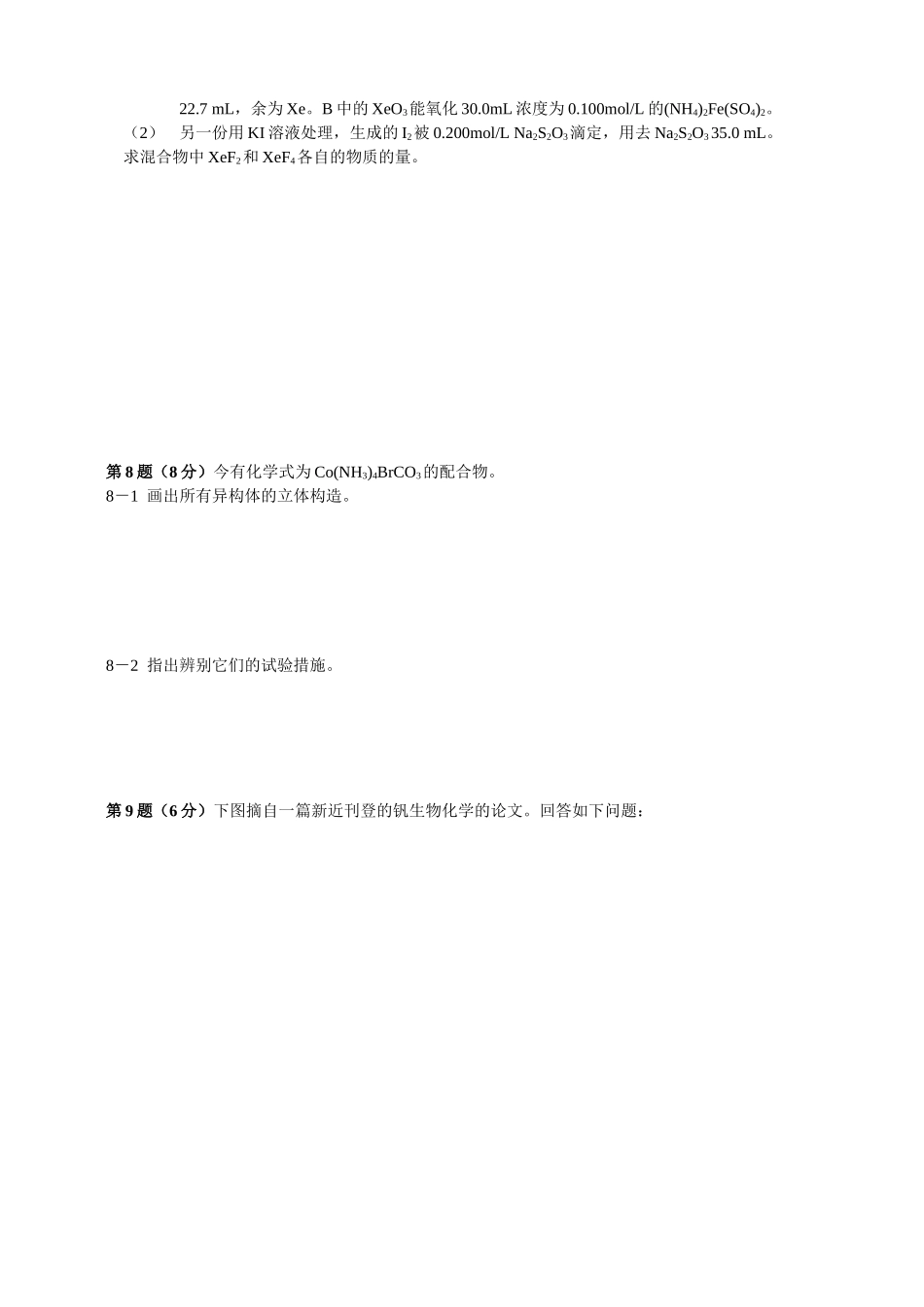 2025年全国化学竞赛初赛模拟试卷_第3页