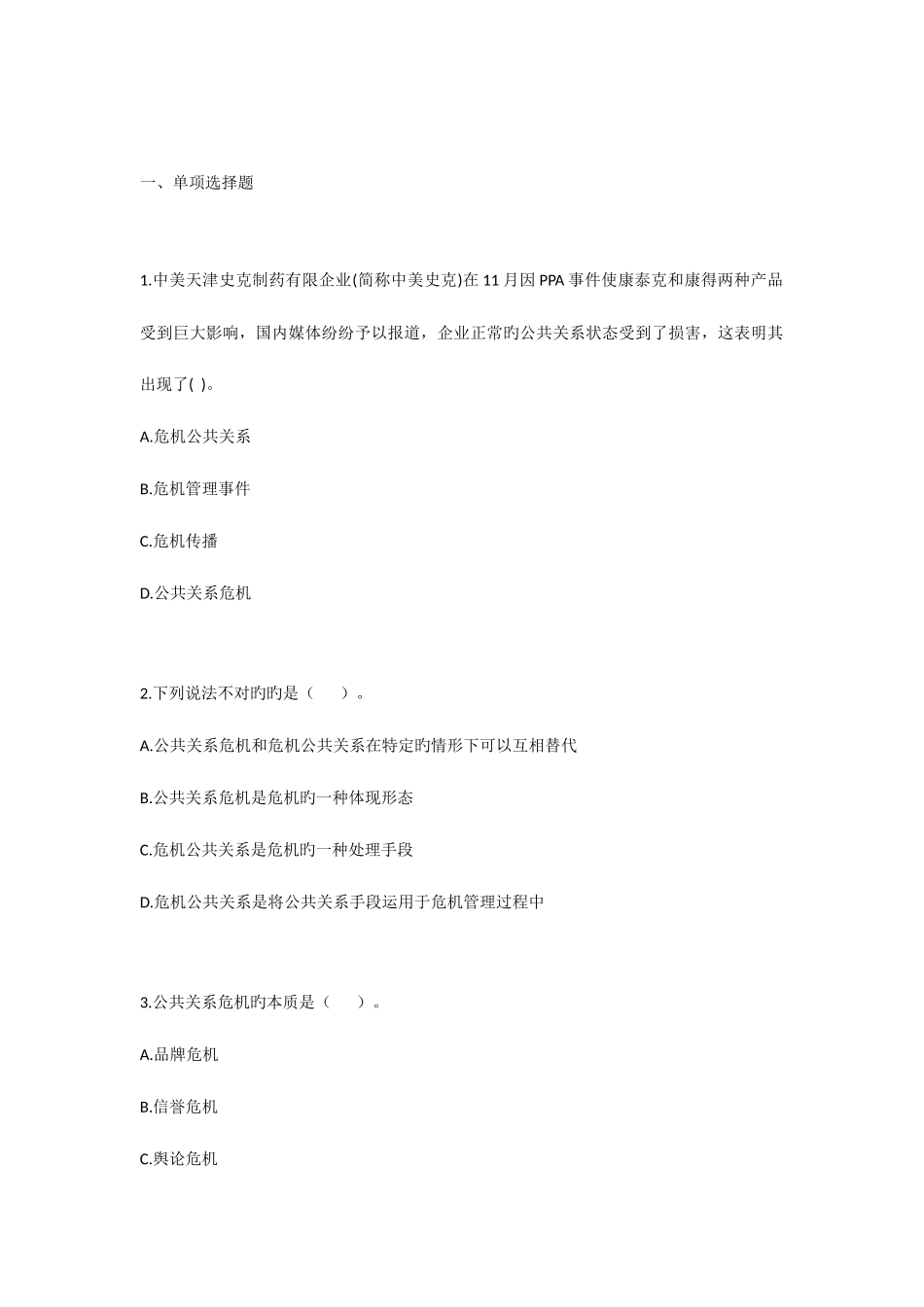 2025年自考公共关系学第十章练习题_第1页