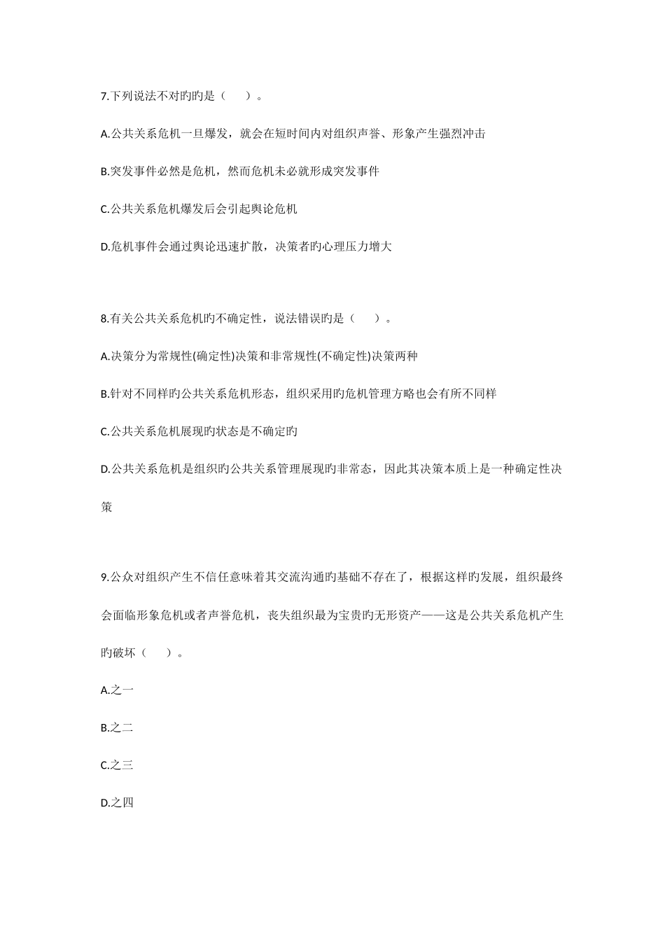 2025年自考公共关系学第十章练习题_第3页