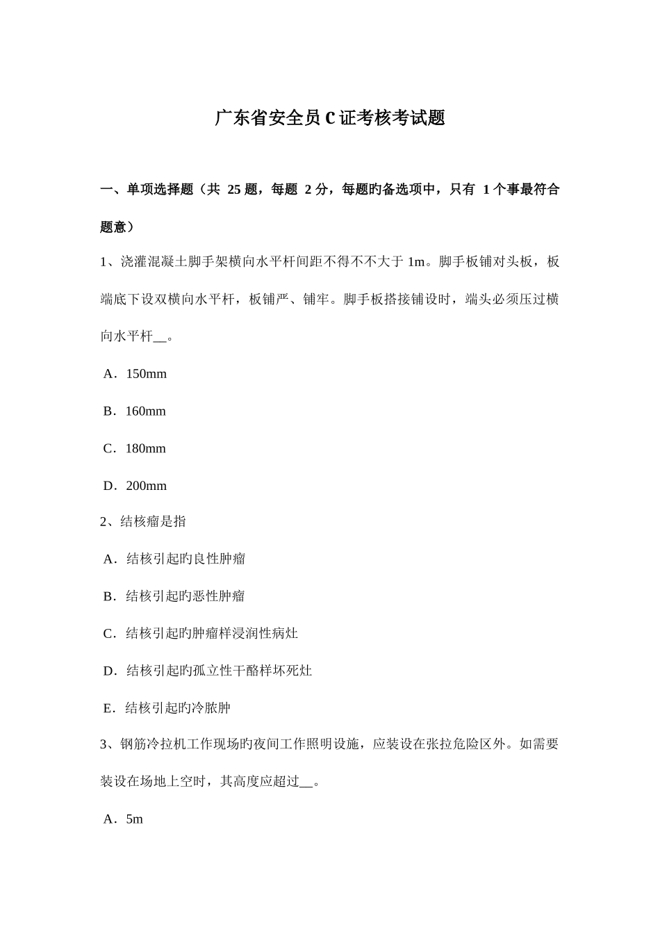 2025年广东省安全员C证考核考试题_第1页